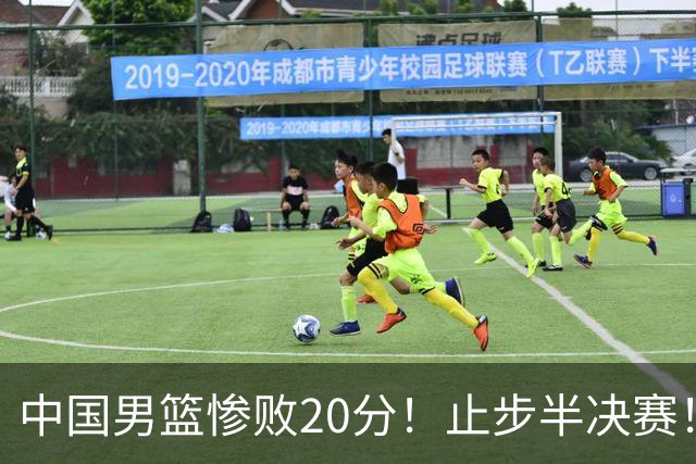 中国男篮惨败20分！止步半决赛！事实证明：中国男篮需要杨瀚森