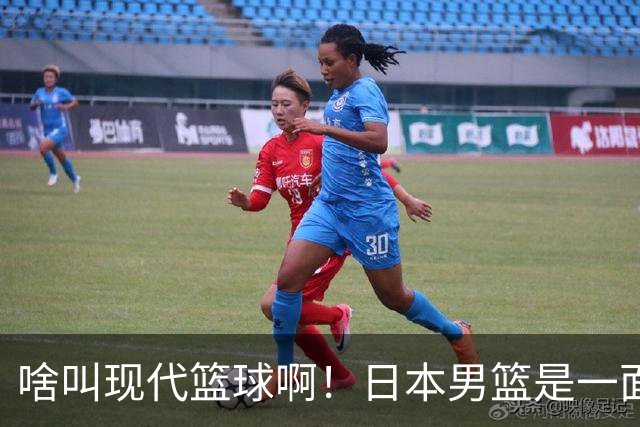 啥叫现代篮球啊！日本男篮是一面镜子 中国男篮落后就必然要挨打
